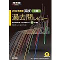 英検3級過去問レビュー 2022年度版 河合塾シリーズ