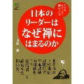 日本のリーダーはなぜ禅にはまるのか