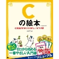 Cの絵本 第2版 C言語が好きになる新しい9つの扉