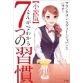 小説版 まんがでわかる7つの習慣