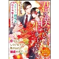 君は僕なしでは生きられない～エリート御曹司は薄幸令嬢を逃がさない～ ベリーズ文庫