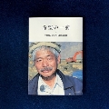 希望の一滴 中村哲、アフガン最期の言葉
