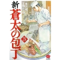 新・蒼太の包丁 3
