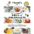 Hanako特別編集 料理がもっと好きになるレシピ152 MAGAZINE HOUSE MOOK