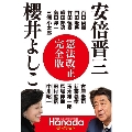 安倍晋三櫻井よしこ 憲法改正完全版 月刊Hanadaセレクション