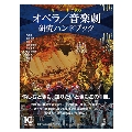 キーワードで読む オペラ/音楽劇 研究ハンドブック