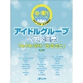 アイドルグループ ベスト曲集「A・RA・SHI/ふるさと」(保存版) 超・楽らくピアノ・ソロ