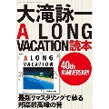 大滝詠一A LONG VACATION読本 40th ANNIVERSARY