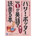 「ハリー・ポッター」Vol.1が英語で楽しく読める本