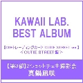 【第3部:2ショットチェキ撮影会】【真鍋凪咲/イベント抽選権付】KAWAII LAB. BEST ALBUM [CD+トレーディングカード CUTIE STREET ver.]＜CUTIE STREET盤＞