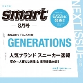 smart (スマート) 2023年 08月号 [雑誌]