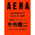 AERA (アエラ) 2024年 6/17号 [雑誌]<表紙:今市隆二(三代目 J SOUL BROTHERS)>