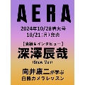 AERA (アエラ) 2024年 10/28 増大号<表紙:深澤辰哉(Snow Man)>