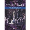 Forever Collection::プロコフィエフ:バレエ「石の花」全3幕 / ザ・キーロフ・バレエ