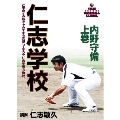 仁志学校 内野守備 上巻