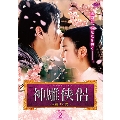 神雕侠侶～天翔ける愛～ DVD-BOX2