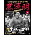 黒澤明 DVDコレクション 16号 2018年8月26日号 [MAGAZINE+DVD]