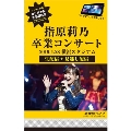 新体感ライブ 指原莉乃 卒業コンサート