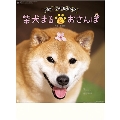 柴犬まるとおさんぽ カレンダー 2021