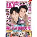 月刊TVガイド関東版 2020年5月号