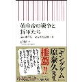 始皇帝の戦争と将軍たち 秦の中華統一を支えた近臣集団