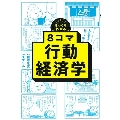 8コマ行動経済学 ざっくりわかる