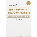 世界一わかりやすい TOEICテストの英単語