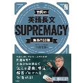 竹岡の英語長文SUPREMACY至高の20題