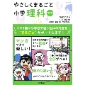 やさしくまるごと小学理科 改訂版 [BOOK+DVD]