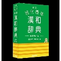 学研 現代標準漢和辞典 改訂第4版