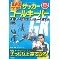 DVDでマスター! サッカー ゴールキーパー [BOOK+DVD]