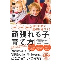 自信・やる気・集中力 自分の力で成功に近づく! 「頑張れる子」の育て方