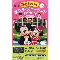 子どもといく 東京ディズニーランド ナビガイド2024-2025 シール付き Disney in Pocket