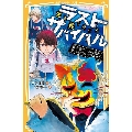 生き残りゲーム ラストサバイバル 新たなチームと登れ! サバイバルマウンテン