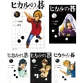 ヒカルの碁 文庫版 コミック 全12巻完結セット