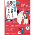 HugKumムック中学受験 親のフォローの正解ってなに? 令和の家庭にちょうどいい、受験スタイルの見つけ方