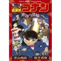 名探偵コナン 絶海の探偵