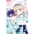 ヴァンパイアの花嫁 4本のバラを君に ちゃおコミックス