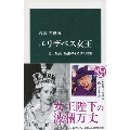エリザベス女王-史上最長・最強のイギリス君主 (中公新書)