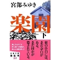 楽園 下 文春文庫 み 17-8