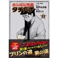 めしばな刑事タチバナ(51) プリンの道 トクマコミックス