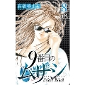 9番目のムサシサイレントブラック 8 ボニータコミックス