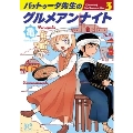 バットゥータ先生のグルメアンナイト 3 (3)