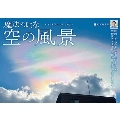 魔法のような空の風景 インプレスカレンダー2024