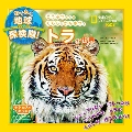 わくわく地球探検隊!トラの世界 ナショジオキッズ