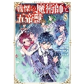 戦慄の魔術師と五帝獣(8) このマンガがすごい! comics