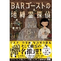 BARゴーストの地縛霊探偵