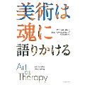 美術は魂に語りかける