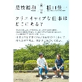 公園対談 クリエイティブな仕事はどこにある?