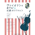 ヴァイオリンで奏でる定番コレクション [BOOK+2CD]